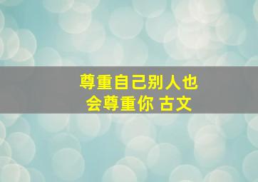 尊重自己别人也会尊重你 古文